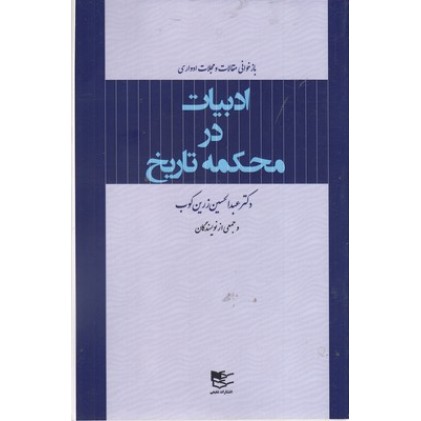 کتاب ادبیات در محکمه تاریخ