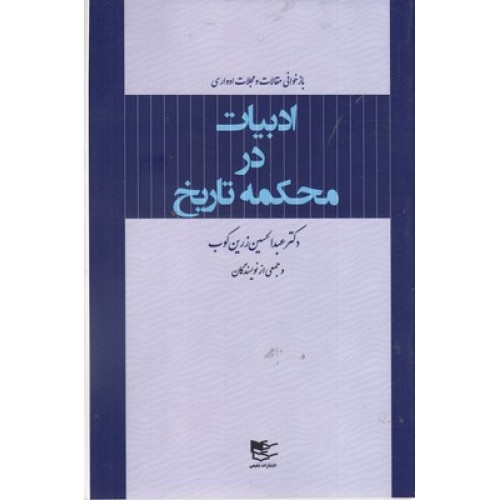 کتاب ادبیات در محکمه تاریخ