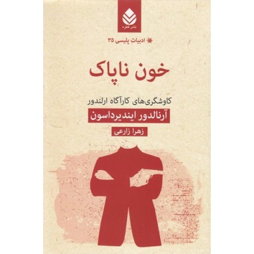 کتاب ادبیات پلیسی(35) خون نا پاک