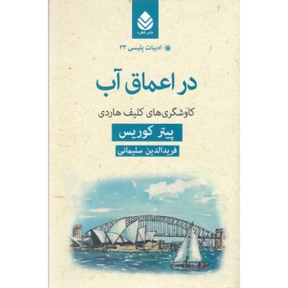 کتاب ادبیات پلیسی 33-در اعماق آب