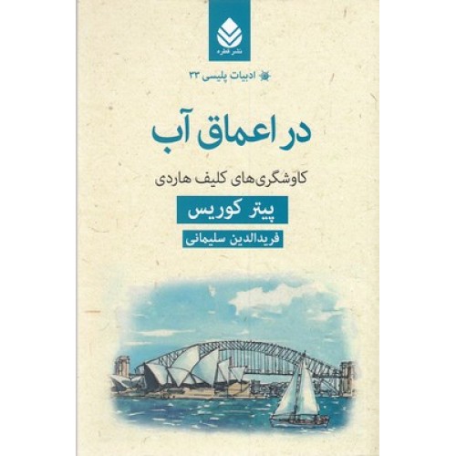کتاب ادبیات پلیسی 33-در اعماق آب