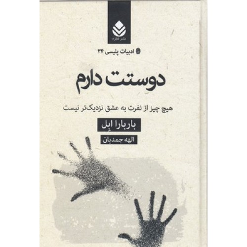 کتاب ادبیات پلیسی 34-دوستت دارم