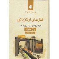 کتاب ادبیات پلیسی 36-قتل های اولان باتور