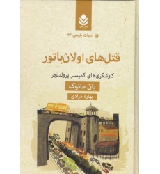 کتاب ادبیات پلیسی 36-قتل های اولان باتور