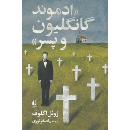کتاب ادموند گانگلیون و پسر