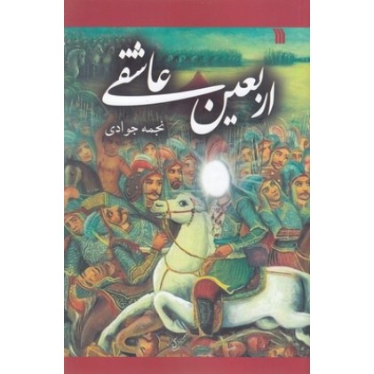 کتاب اربعین عاشقی