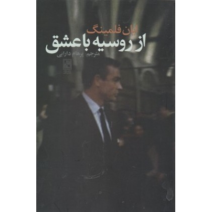 کتاب از روسیه با عشق