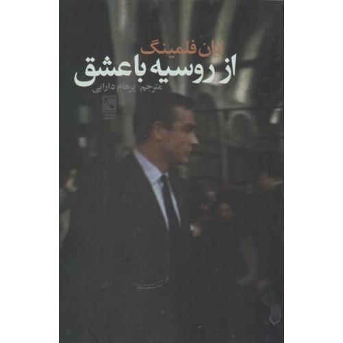 کتاب از روسیه با عشق