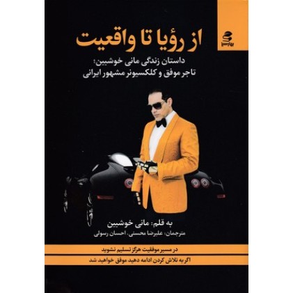 کتاب از رویا تا واقعیت