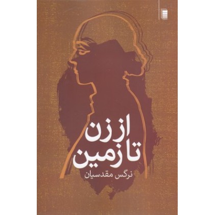 کتاب از زن تا زمین