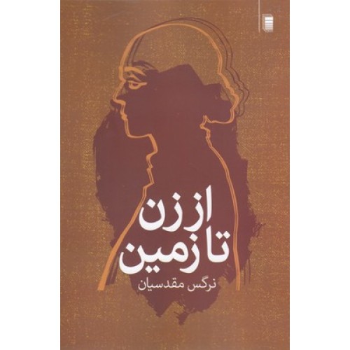 کتاب از زن تا زمین