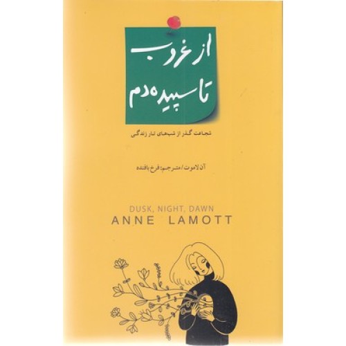 کتاب از غروب تا سپیده دم