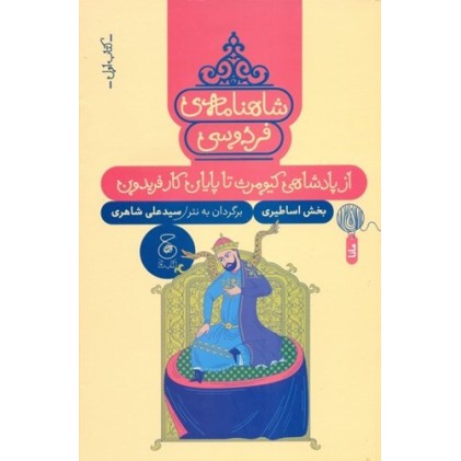 کتاب شاهنامه‌ی فردوسی ,از پادشاهی کیومرث تا پایان کار فریدون