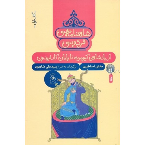کتاب شاهنامه‌ی فردوسی ,از پادشاهی کیومرث تا پایان کار فریدون