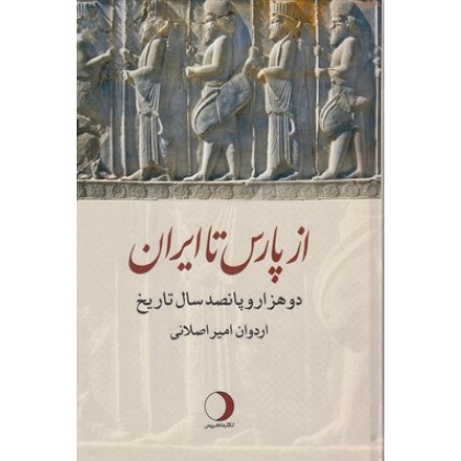 کتاب از پارس تا ایران