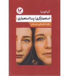 کتاب استعمارگری/پسا استعماری