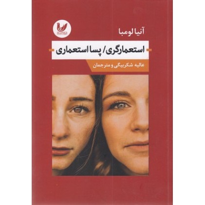 کتاب استعمارگری/پسا استعماری