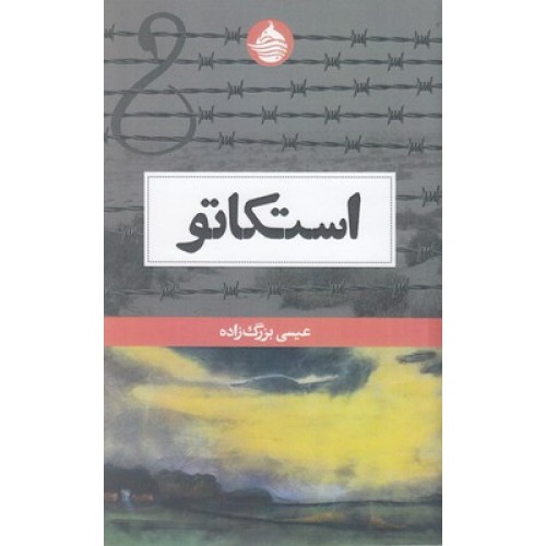 کتاب استکاتو