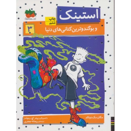 کتاب استینک 3 (و بوگندوترین کتانی های دنیا)