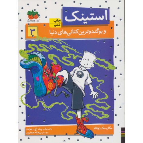 کتاب استینک 3 (و بوگندوترین کتانی های دنیا)