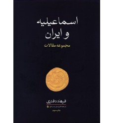 کتاب اسماعیلیه و ایران