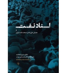 کتاب اسناد نفت, وجنبش ملی شدن صنعت نفت ایران