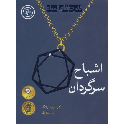 کتاب اشباح سرگردان, قدرت‌های سیاه 2