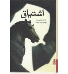 کتاب اشتیاق