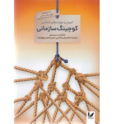 کتاب اصول و مهارت های اساسی کوچینگ سازمان