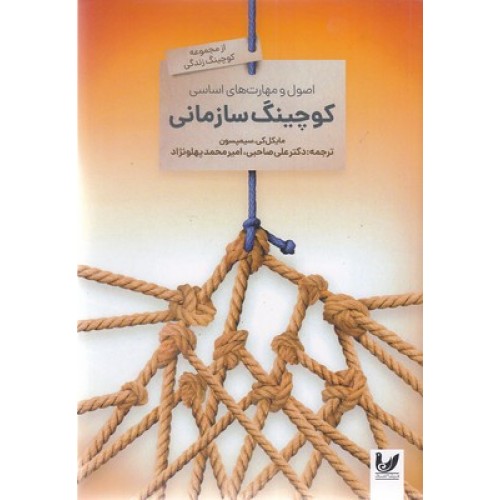 کتاب اصول و مهارت های اساسی کوچینگ سازمان