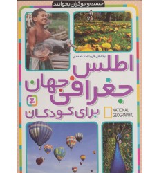 کتاب اطلس جغرافی جهان برای کودکان
