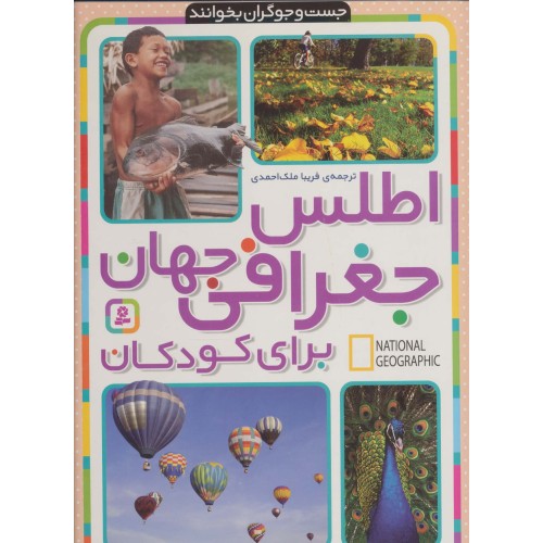 کتاب اطلس جغرافی جهان برای کودکان
