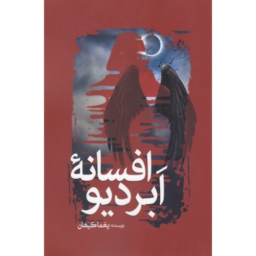 کتاب افسانه ابردیو