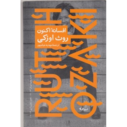 کتاب افسانه اکنون