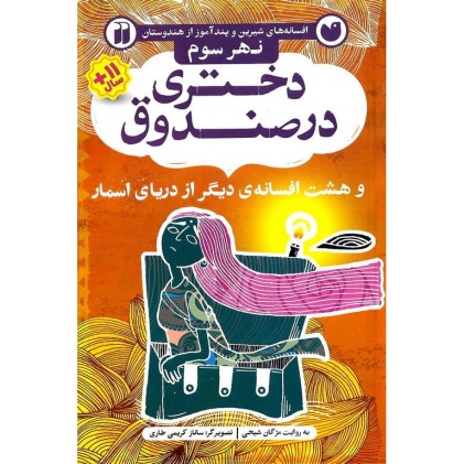 کتاب دختری در صندوق, و هشت افسانه دیگر از دریای اسمار (نهر سوم)