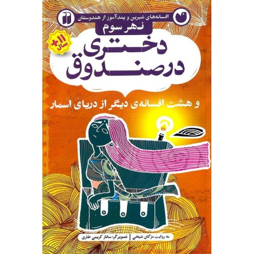 کتاب دختری در صندوق, و هشت افسانه دیگر از دریای اسمار (نهر سوم)