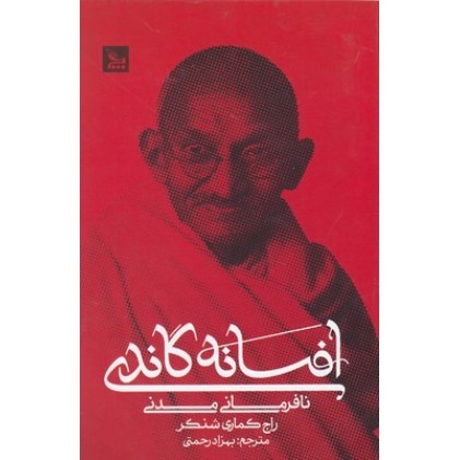 کتاب افسانه گاندی