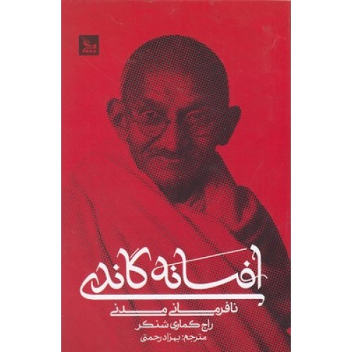 کتاب افسانه گاندی