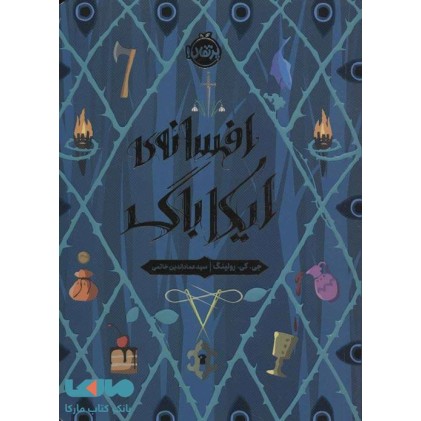 کتاب افسانه‌ی ایکاباگ
