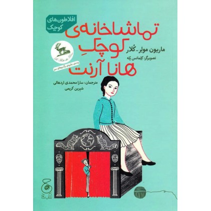 کتاب تماشاخانه‌ی کوچک هانا آرنت, افلاطون‌های کوچک