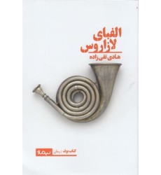 کتاب الفبای لازاروس کتاب الفبای لازاروس