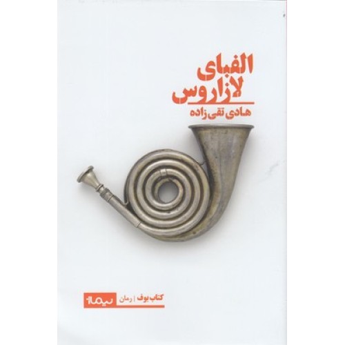 کتاب الفبای لازاروس