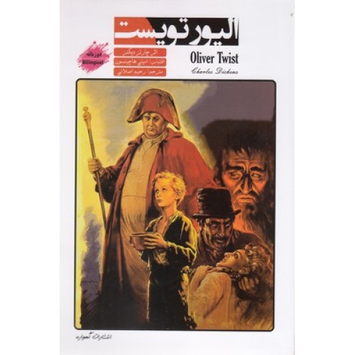 کتاب الیور تویست