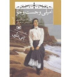 کتاب امیلی و جستوجو 3 کتاب امیلی و جستوجو 3