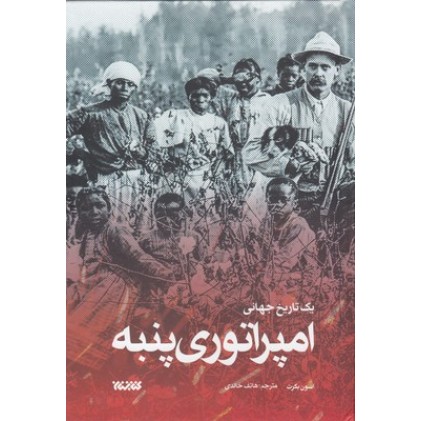 کتاب امپراتوری پنبه, (یک تاریخ جهانی)