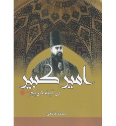 کتاب امیر کبیر در آینه تاریخ