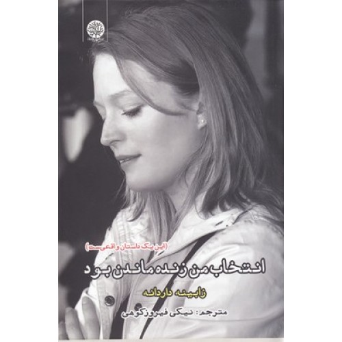کتاب انتخاب من زنده ماندن بود