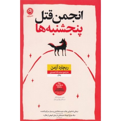 کتاب انجمن قتل پنج شنبه ها