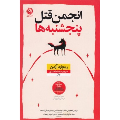 کتاب انجمن قتل پنج شنبه ها