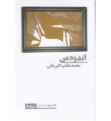 کتاب اندوه من کتاب اندوه من